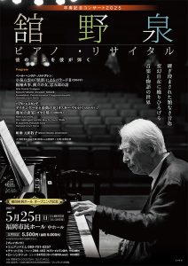 舘野泉ピアノ・リサイタル