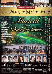 福岡市民ホール開館記念　ミュージカル・ミーツ・ウインドオーケストラ